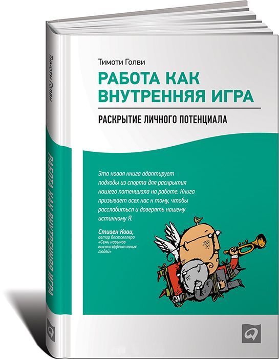 Работа как внутренняя игра Работа как внутренняя игра