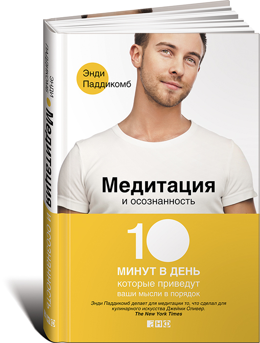 Медитация и осознанность: 10 минут в день, которые приведут ваши мысли в порядок Медитация и осознанность: 10 минут в день, которые приведут ваши мысли в порядок