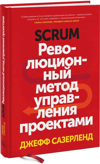 Scrum. Революционный метод управления проектами Scrum. Революционный метод управления проектами