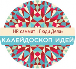 HR-Саммит "Люди дела" - Калейдоскоп идей
