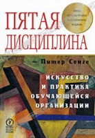 Пятая дисциплина. Искусство и практика самообучающейся организации