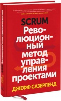 Scrum. Революционный метод управления проектами