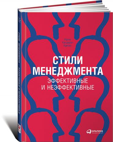 Стили менеджмента — эффективные и неэффективные